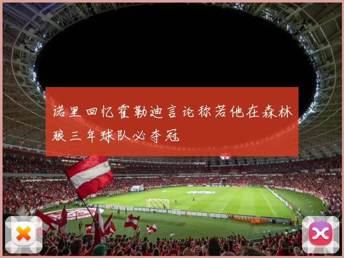 诺里回忆霍勒迪言论称若他在森林狼三年球队必夺冠