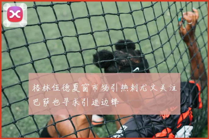 格林伍德夏窗市场引热刺尤文关注巴萨也寻求引进边锋