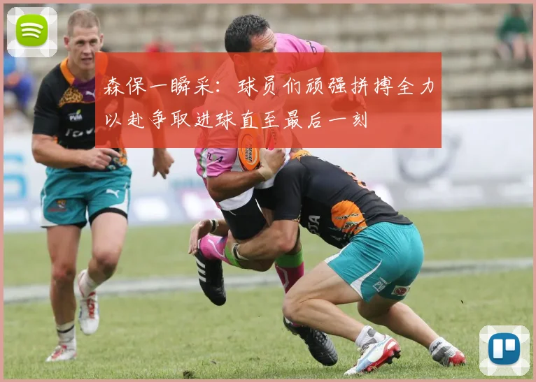 森保一瞬采：球员们顽强拼搏全力以赴争取进球直至最后一刻