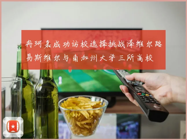冉珂嘉成功访校选择挑战泽维尔路易斯维尔与南加州大学三所高校