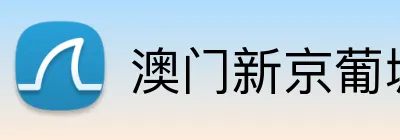 澳门新京葡城官方入口 Logo